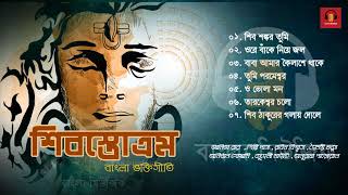 Popular Bengali Shiv Bhajans - Bhakti Geeti | Shiv Stotram - শিবস্তোত্রম | Various Artists