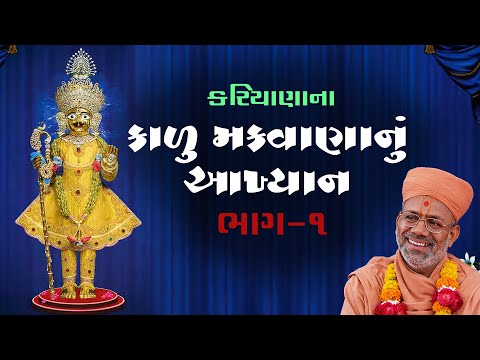 Kalu Makwananu Aakhyan - 01 | 22 Aug 2010 | Gyanjivandasji Swami - Kundaldham