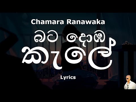 Chamara Ranawaka - බට දොඹ කැලේ | Bata Domba Kale (Lyrics)