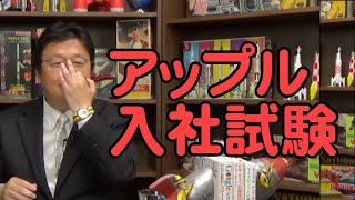 アップル入社試験 【岡田斗司夫切り抜き】