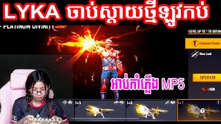 Ble LyKa ចាប់ស្គីនថ្មី អាប់កាំភ្លើងថ្មី MP5 | Free Fire khmer