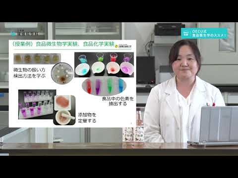 デジタルゲーム学科 OECU式 食品衛生学のススメ！_環境科学科【大阪電通大WEBオープンキャンパス】