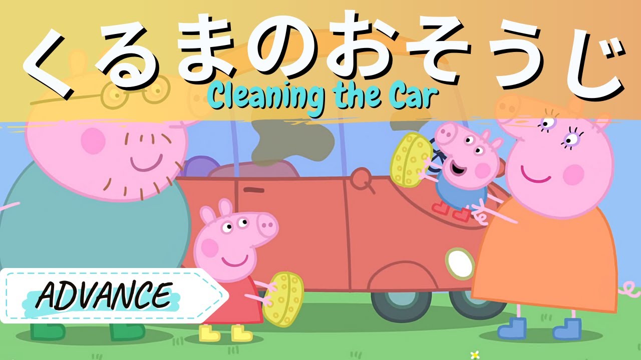 Peppa Pig S01 E33 : Cleaning the Car (Japanese)