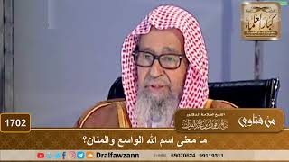 صورة 1702 - ما معنى اسم الله الواسع والمنان؟ - الشيخ صالح الفوزان