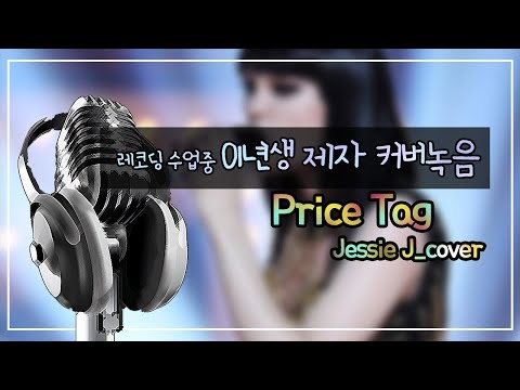 아이돌지망생| 01년생 제자| 레코딩수업 Jessie J- price tag COVER