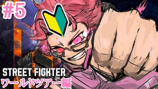 【 #streetfighter6  】格ゲー初心者の旅。#5 　たっくんのゲーム配信。　【 LIVE 】
