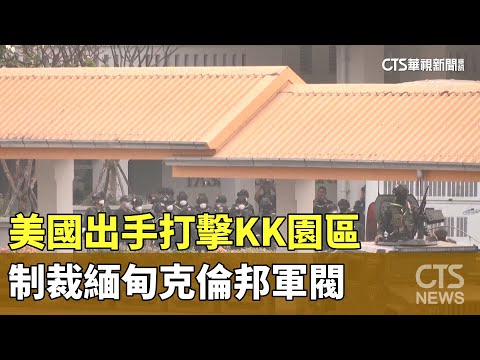 美國出手打擊KK園區　制裁緬甸克倫邦軍閥