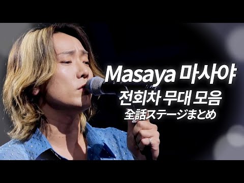 첫 등장부터 한국인들 충격 빠트린🔥 마사야(Masaya) 한일가왕전&한일톱텐쇼 전 회차 무대 모음