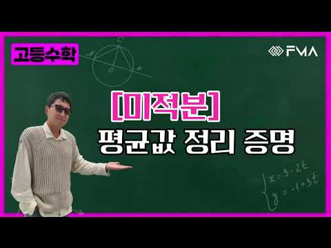 고등수학 미적분1 - 평균값 정리 증명