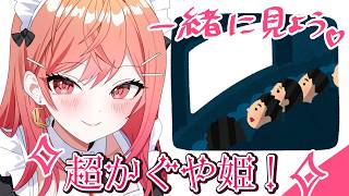 【同時視聴】初見！！一緒に「超かぐや姫！」見よう～～！！！【一条莉々華/hololive DEV_IS　ReGLOSS】