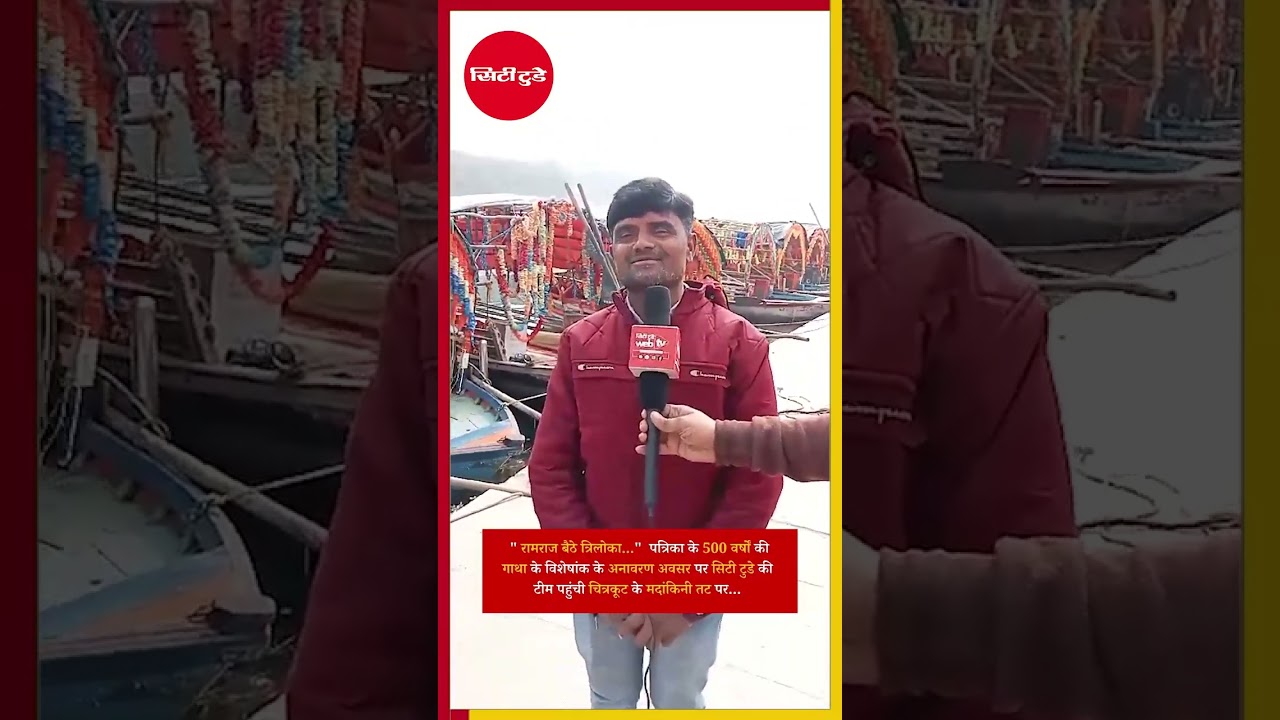 City Today : मंदाकिनी के तट पर सिटी टुडे की टीम