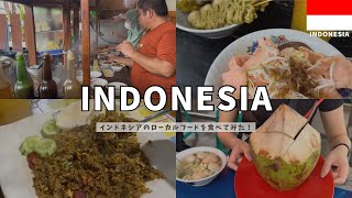 【インドネシア】インドネシアの屋台でローカルフードを食べてみよう🐓🌴