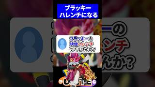 【衝撃】ブラッキーの映像ハレンチすぎませんか？【ポケモンユナイト 】