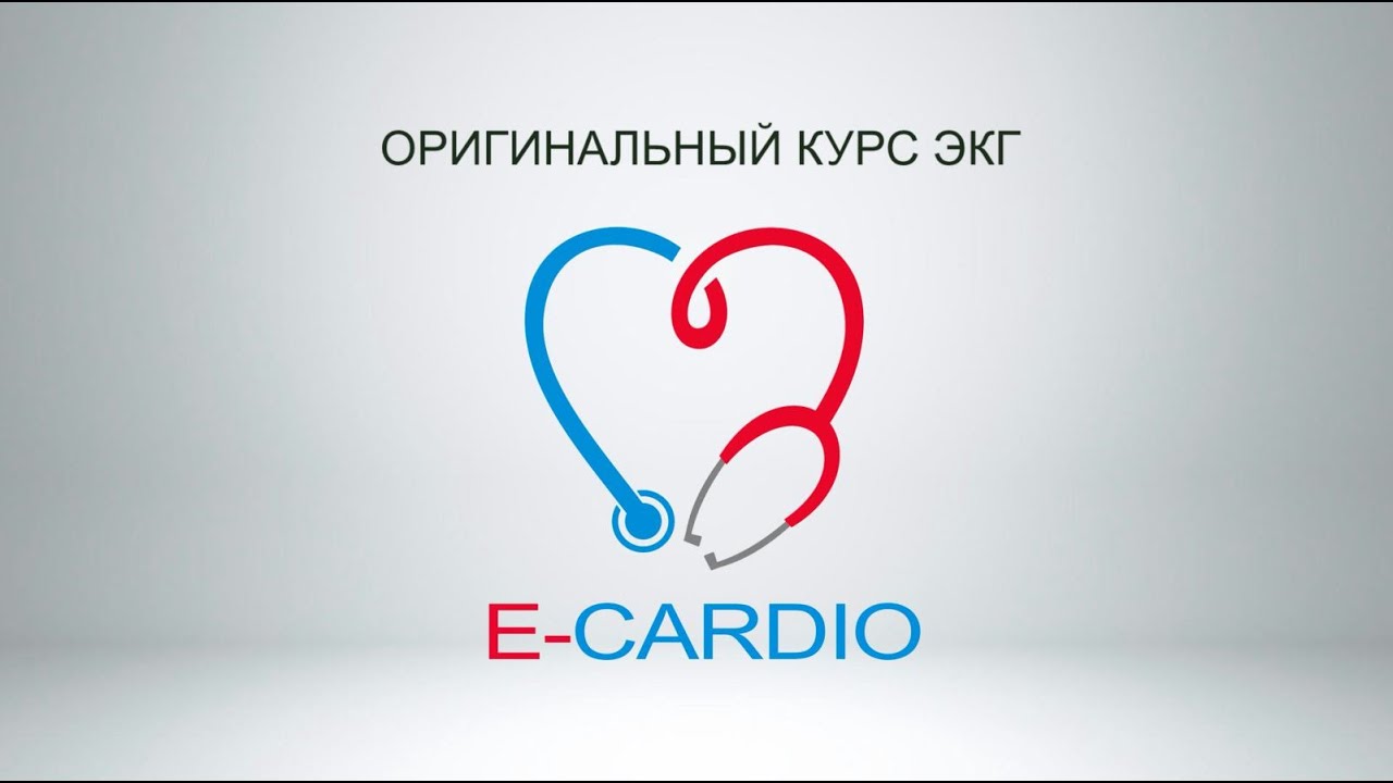 УРОК №1  Синусовый ритм