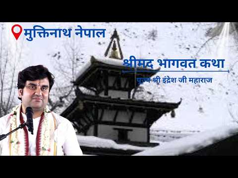 श्रीमद भागवत कथा | पूज्य श्री इंद्रेश जी महाराज | मुक्तिनाथ नेपाल Live