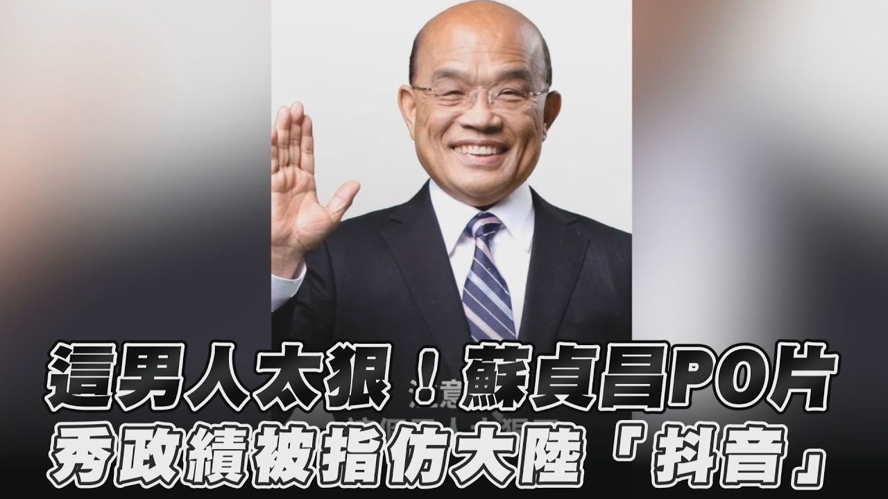 這個男人太狠了!蘇揆仿陸短影音 他酸:嘴上反抖音身體很誠實