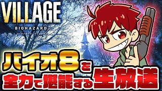 じょじきちのバイオハザード8生放送 #04