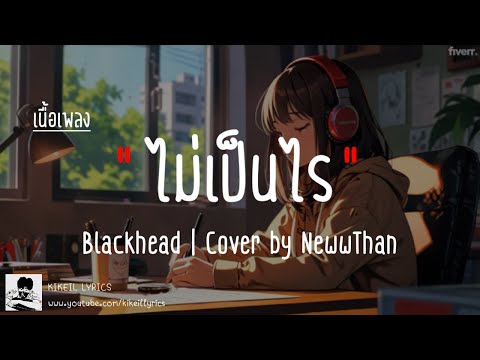 ไม่เป็นไร - Blackhead | Cover by NewwThan [ท่อนฮิต]