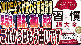 【2026年全てが変わる最強習慣】「これ1カ月つづけた人全員、もう人生勝ったも同然です！習慣超大全——スタンフォード行動デザイン研究所の自分を変える方法」を世界一わかりやすく要約してみた【本要約】