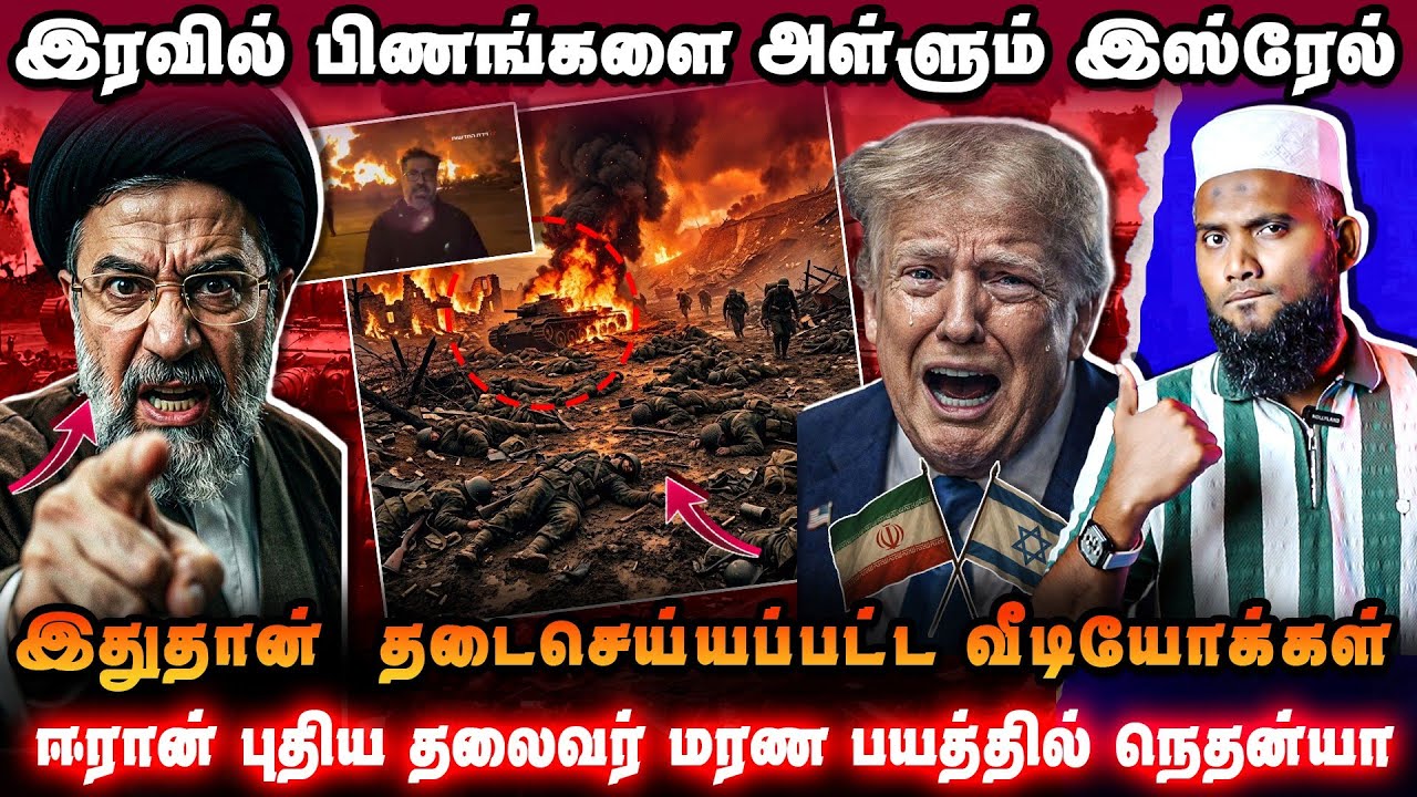 🔥 இரவில் பிணங்களை அள்ளும் இஸ்ரேல் | தடைசெய்யப்பட்ட ?