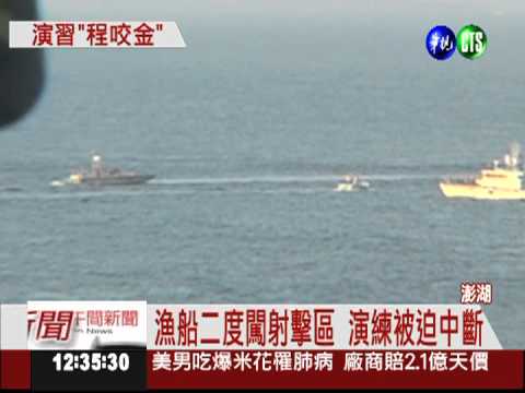 漁船闖射擊區 澎湖演練被迫中斷