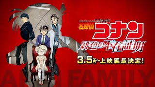 「名探偵コナン 緋色の不在証明」上映告知映像　【2月11日（木・祝）公開】