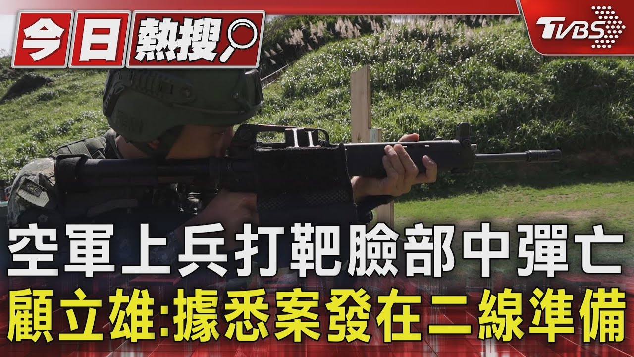 空軍上兵打靶臉部中彈亡 顧立雄:「據悉案發在二線準備。」