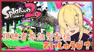【Splatoon2】まいにちはいしん！視聴者参加型ナワバリ！！【Vtuber】