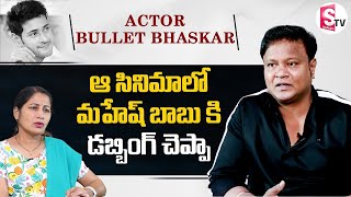 Bullet Bhaskar About Dubbing Voice For Mahesh Babu For This Movie | Bhaskar Interview | SumanTV video