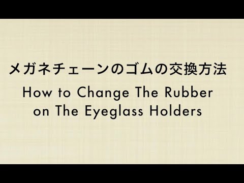 眼鏡チェーンのゴムの交換方法