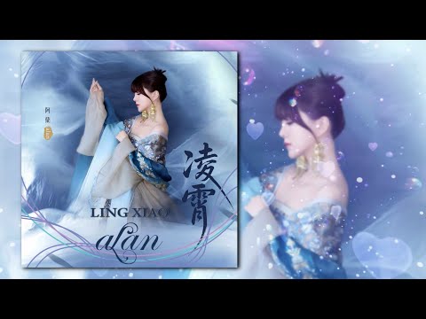 【歌詞】alan 阿蘭 - '凌霄 Ling Xiao'