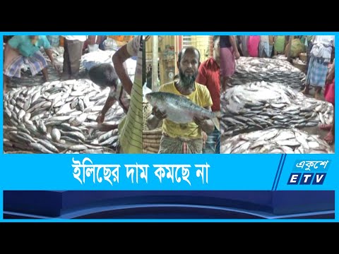 আড়তে  ইলিশের অভাব না থাকলেও দাম কমছে না