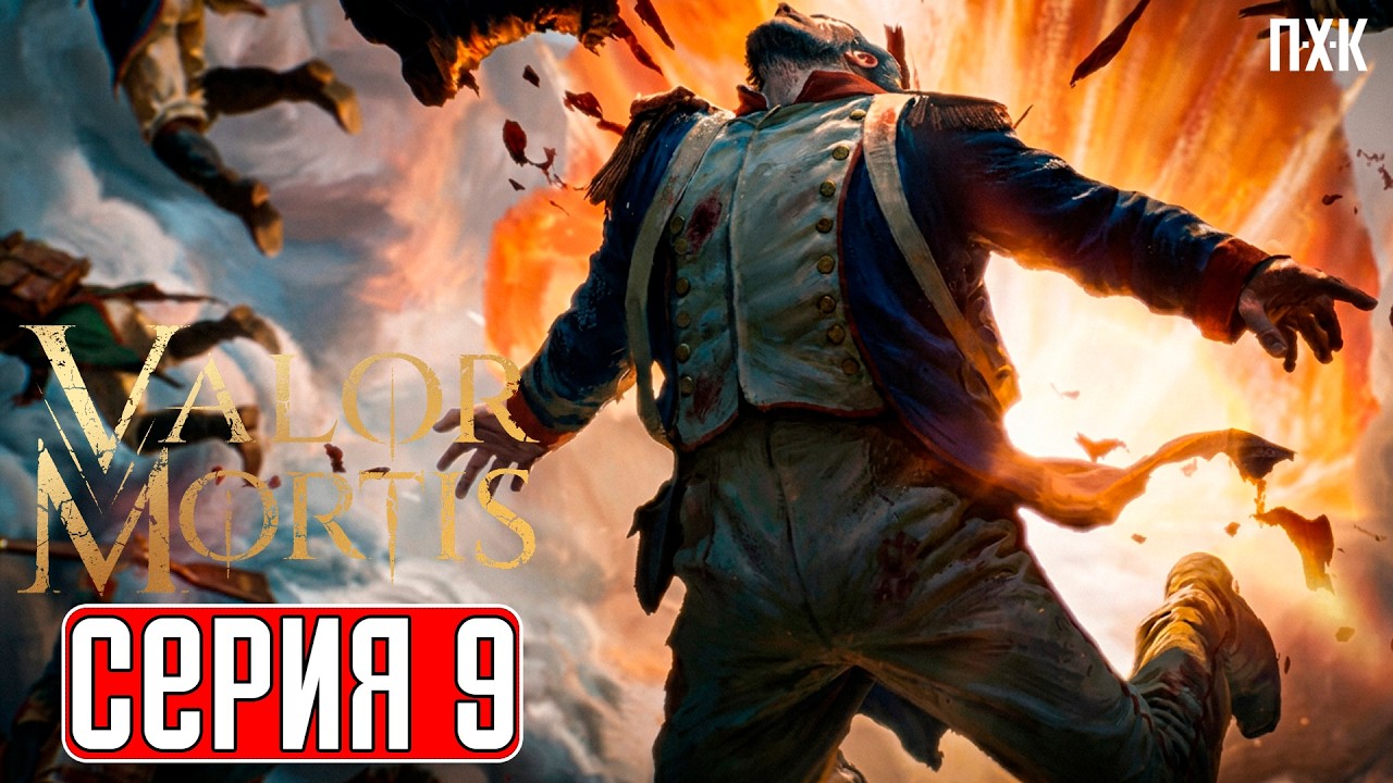 VALOR MORTIS Прохождение 9 ᐅ Грязь