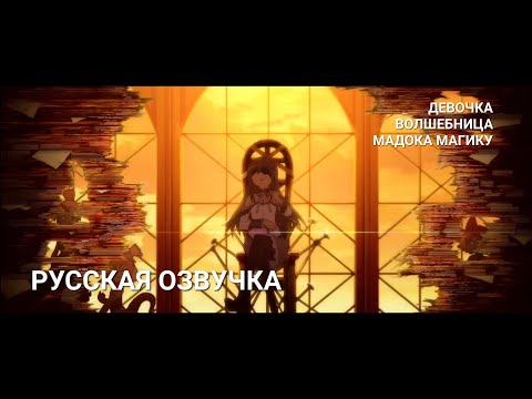 Трейлеры Девочка-волшебница Мадока: История вечности