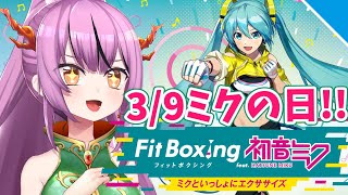 【Fit Boxing 初音ミク】フ　ィ　ジ　カ　ル　ミ　ラ　イ【Vtuber乙女おと】