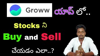 How to buy and sell stocks on Groww aap | in telugu