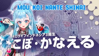 [Kobo Kanaeru] もう恋なんてしない(MOU Koi Nante Shinai) by Noriyuki Makihara (2026/6/14)