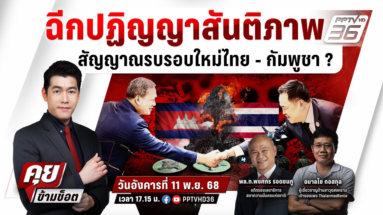 🔴LIVE คุยข้ามช็อต | ฉีกปฏิญญาสันติภาพ สัญญาณรบรอบใหม?
