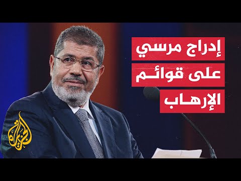 مصر.. النيابة العامة تدرج الرئيس الراحل محمد مرسي على "قوائم الإرهاب"
