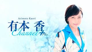 自民党から予算協力要請！百田尚樹代表が生放送で激白した日本保守党の決断と狙い、その裏側【有本香Channel＋】