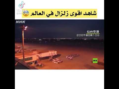 شاهد أقوى زلزال في العالم