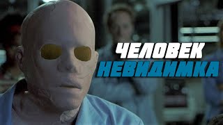 Человек - невидимка Себастьян Кейн. Невидимка (2000)