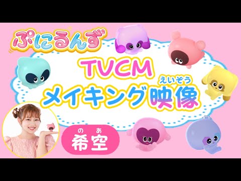 希空ちゃん初TVCM出演！メイキング映像をお届け！【ぷにるんず　ぷにすたる】