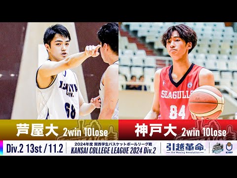 流通学科 【Div.2/13th/11.2】芦屋大学vs神戸大学［2024リーグ/関西学生バスケットボール2部リーグ戦］