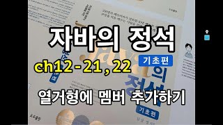[자바의 정석 - 기초편] ch12-21,22 열거형멤버추가하기