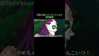 【鬼滅の刃】玉壺の壺にウ◯コしてしまう冨岡義勇　＃Shorts
