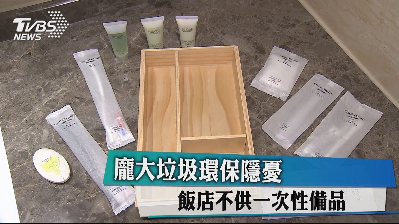 龐大垃圾環保隱憂 飯店不供一次性備品