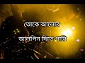 Lyrics - জল ফড়িং | jal pharing|Bangla songs |Silajit Majumder|TSMT |Anupam Roy mix
