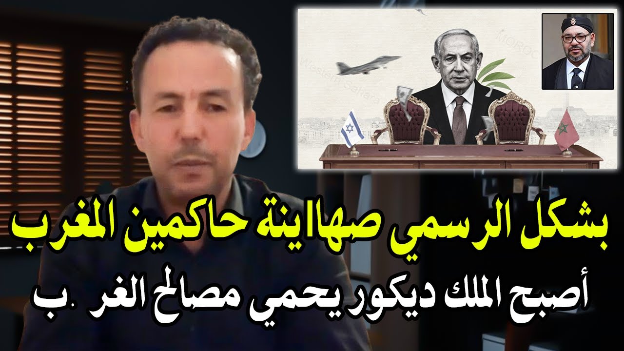 صافي بشكل الرسمي صهاIينة حاكمين المغرب قبضة من حديد والملك محمد السادس أصبح د