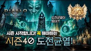 [시즌40] 시즌 시작 전 꼭 해야하는 도전균열!
